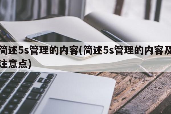 简述5s管理的内容(简述5s管理的内容及注意点)