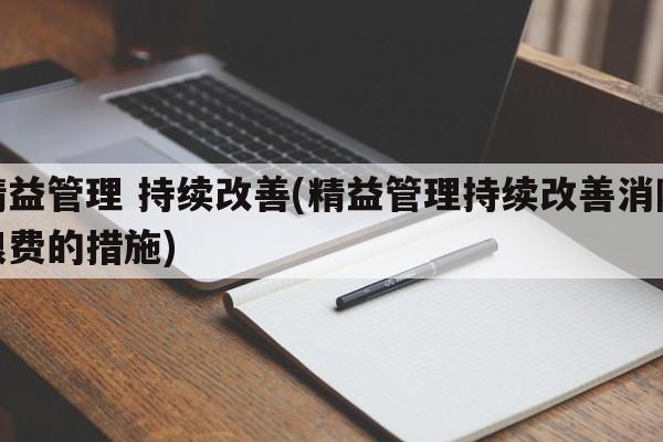 精益管理 持续改善(精益管理持续改善消除浪费的措施)